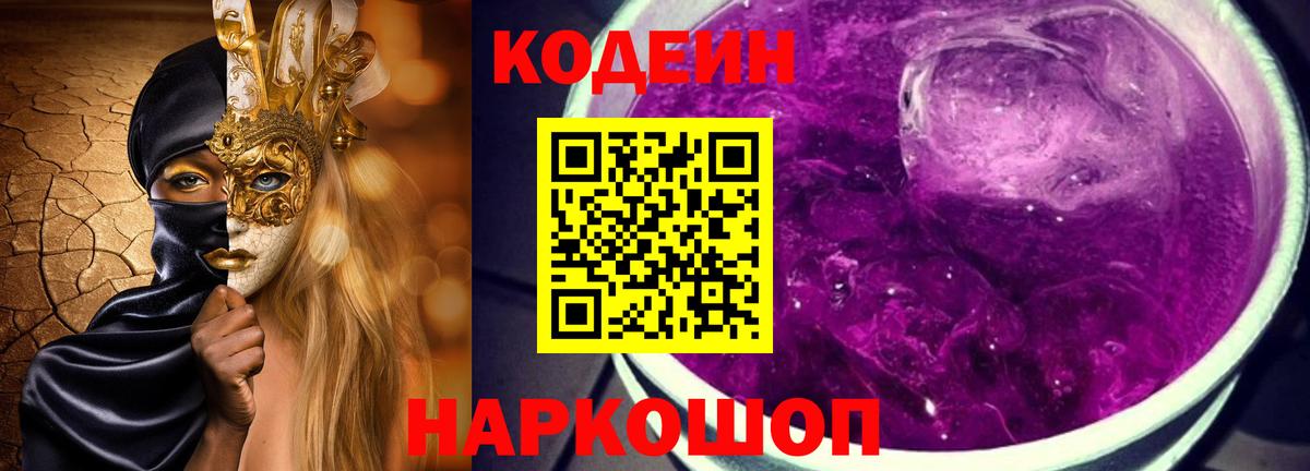 Кодеин напиток Lean (лин) Усолье-Сибирское